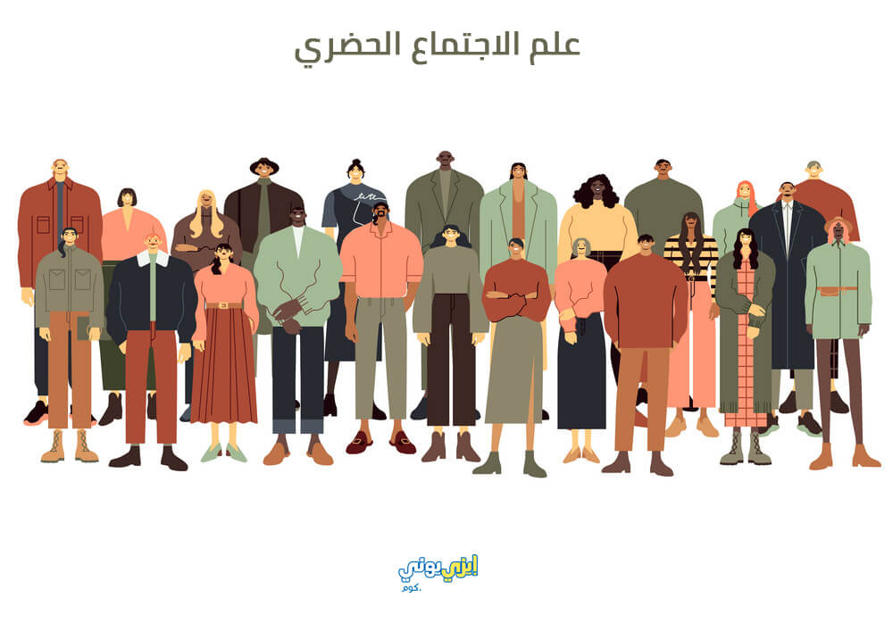 ما هو علم الاجتماع الحضري