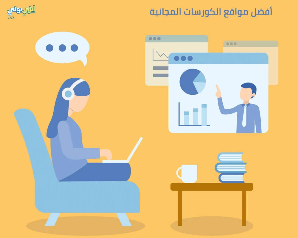 أفضل مواقع الكورسات المجانية