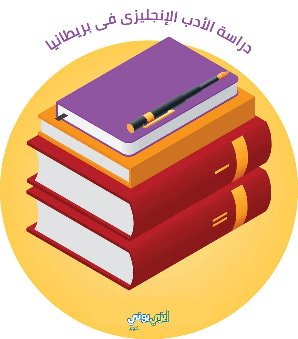 دراسة الادب الانجليزي في بريطانيا