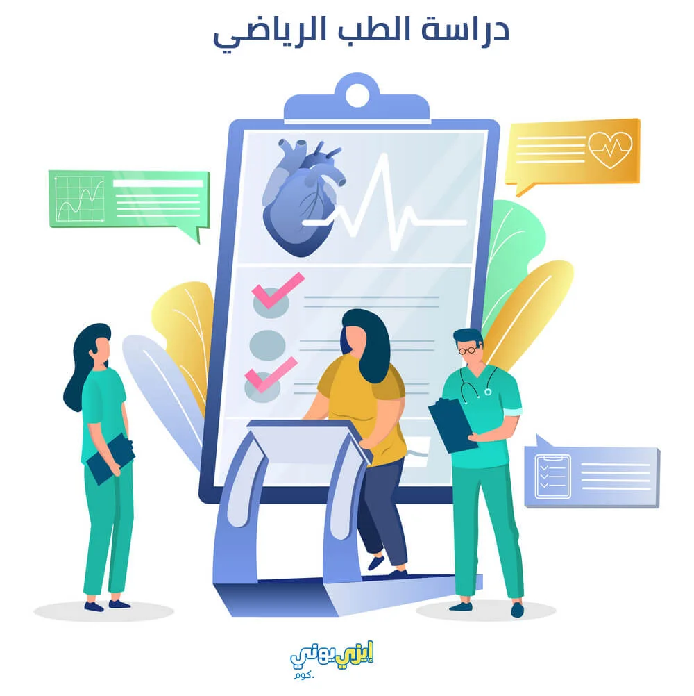 دراسة الطب الرياضي