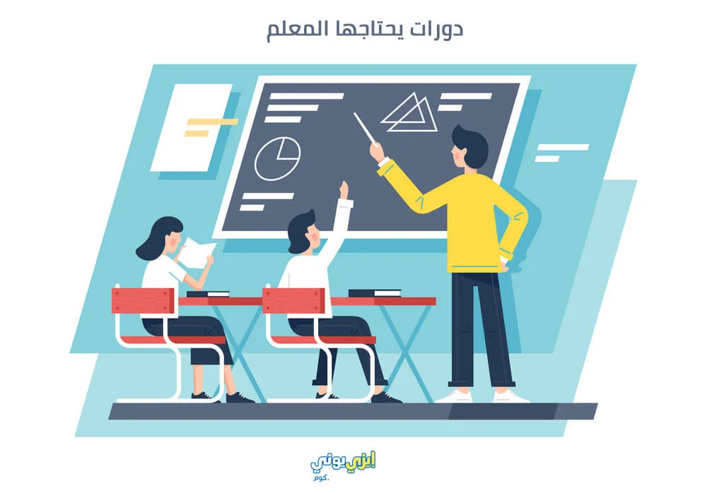 دورات يحتاجها المعلم