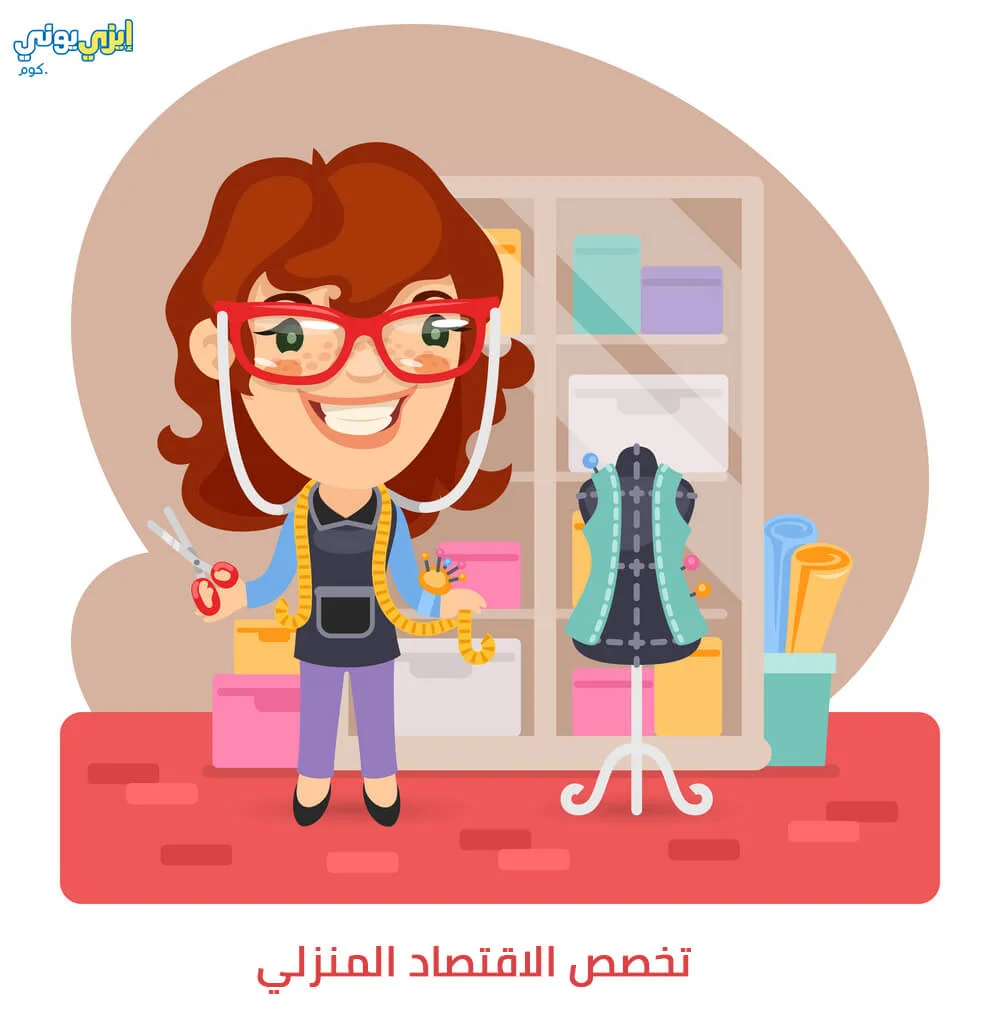 تخصص الاقتصاد المنزلي