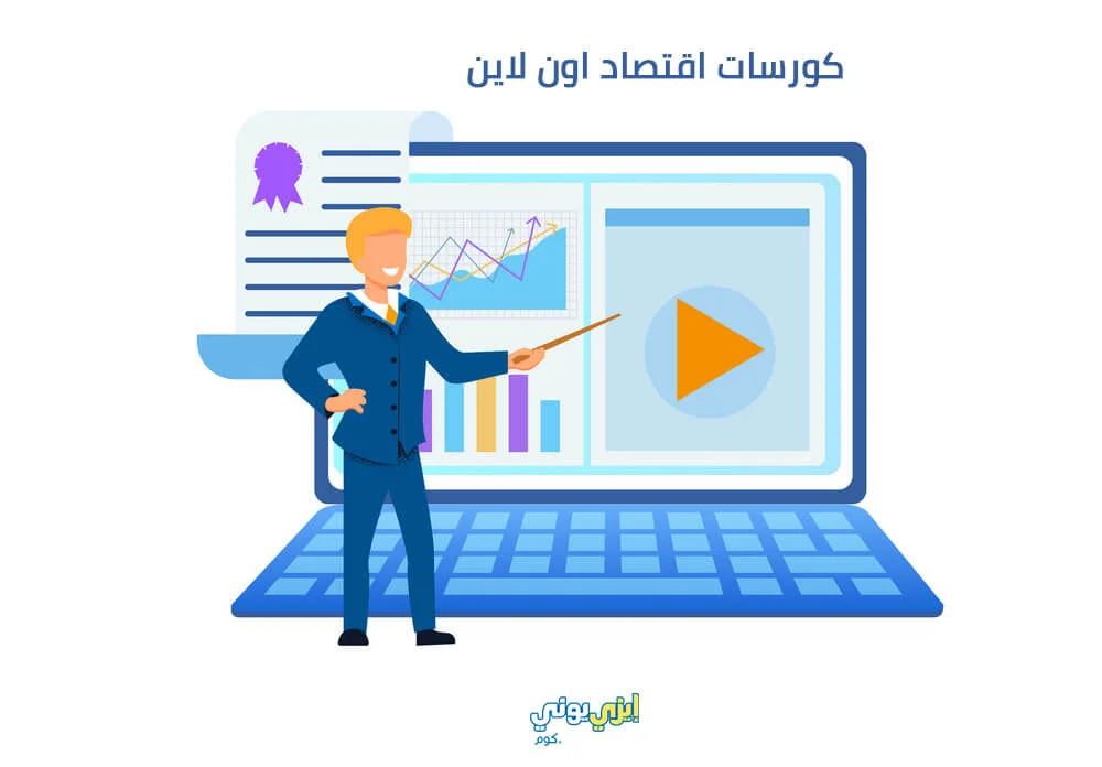 كورسات اقتصاد اون لاين