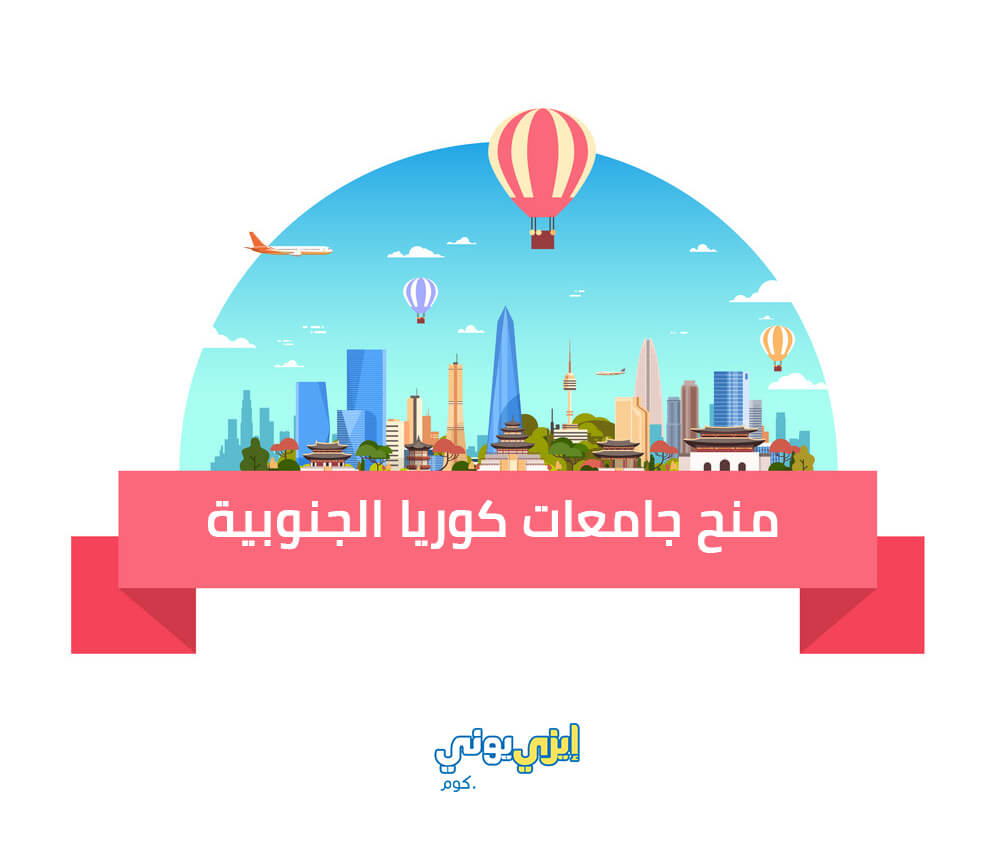 كيفية الحصول على المنح الدراسية في كوريا الجنوبية