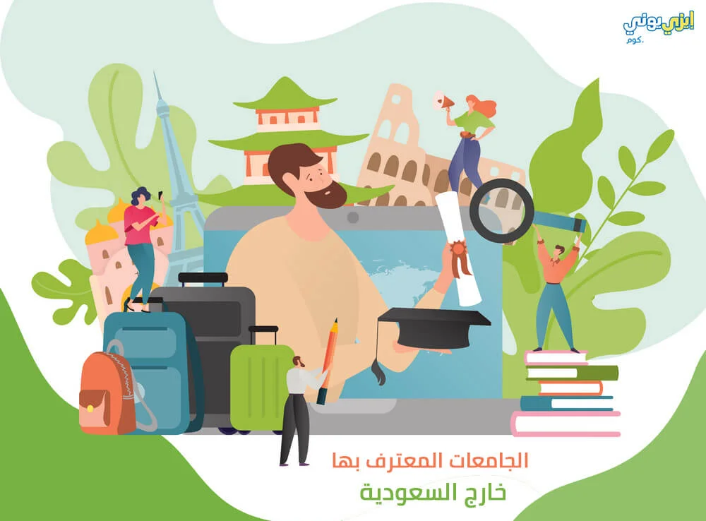 الجامعات المعترف بها خارج السعودية