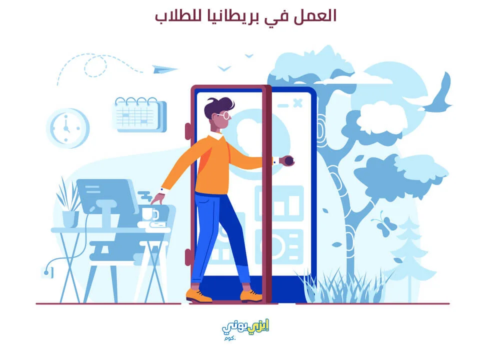 العمل في بريطانيا للطلاب