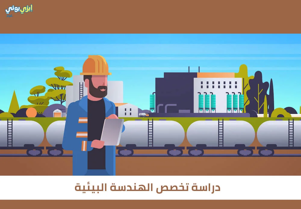 دراسة تخصص الهندسة البيئية