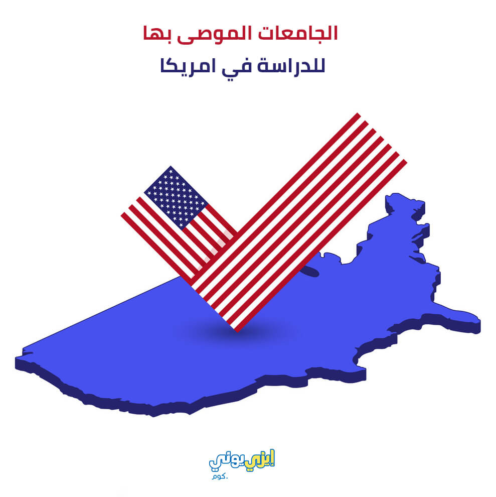 Recommended Universities to Study in America