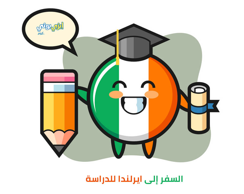 تكلفة السفر إلى ايرلندا للدراسة