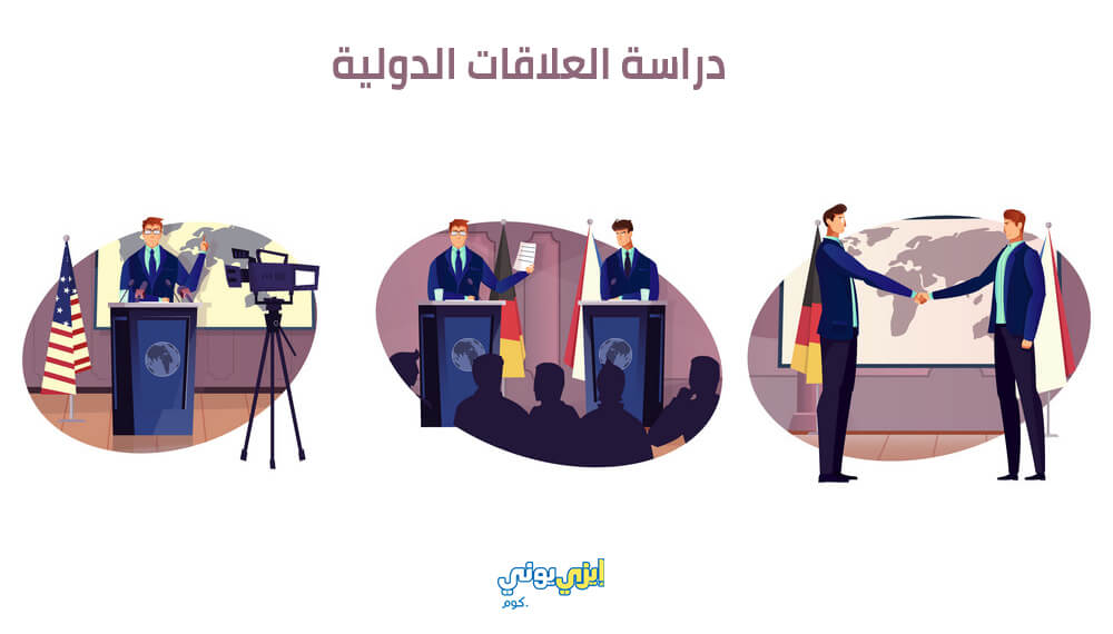 علوم سياسية وعلاقات دولية تخصص تخصص العلاقات