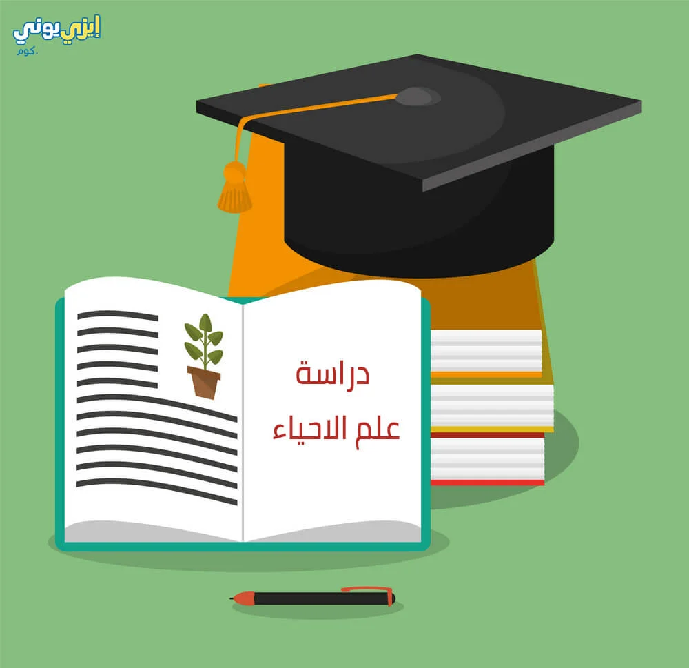 دراسة علم الاحياء