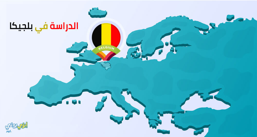 الدراسة في بلجيكا