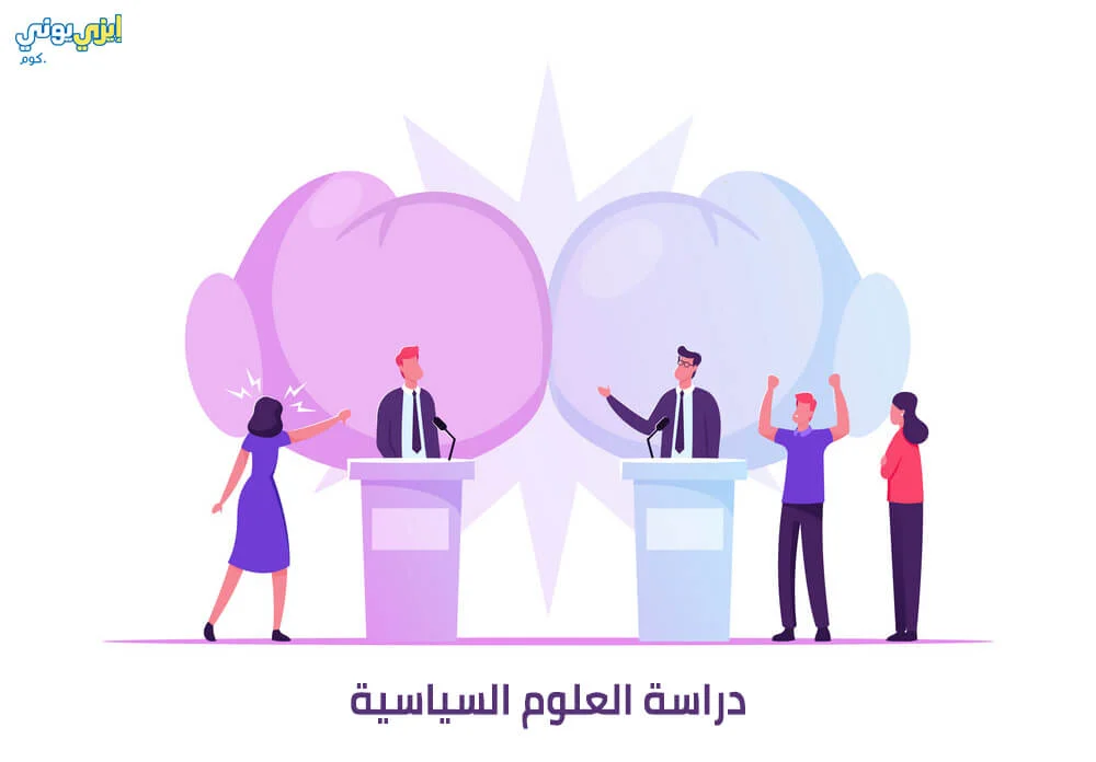 دراسة العلوم السياسية