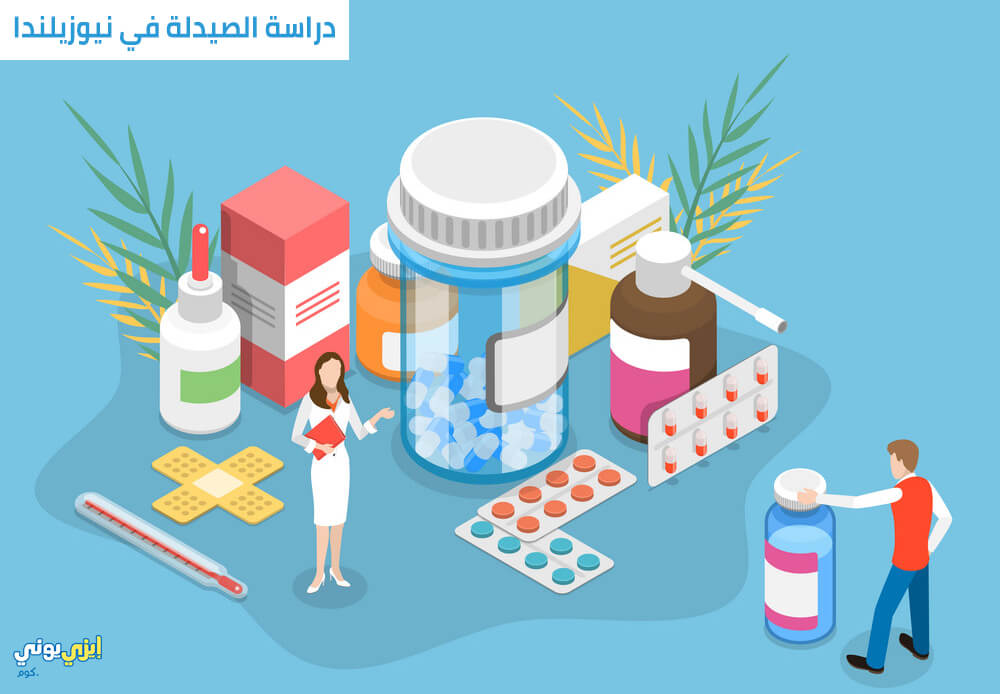 دراسة الصيدلة في نيوزيلندا
