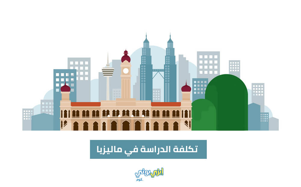 تكلفة الدراسة في ماليزيا
