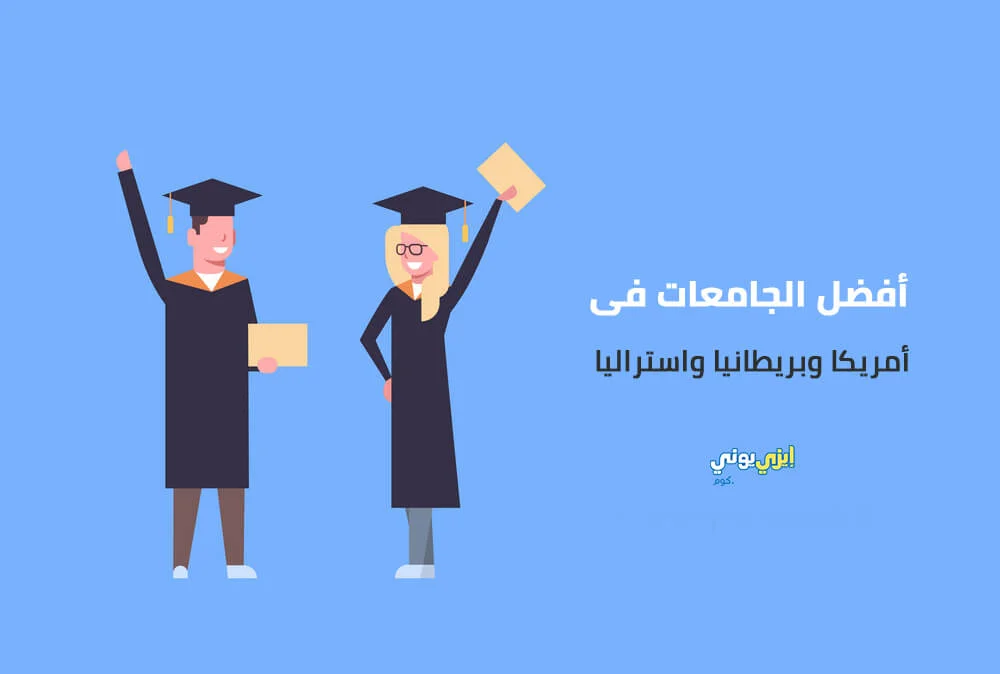 افضل الجامعات فى امريكا وبريطانيا واستراليا