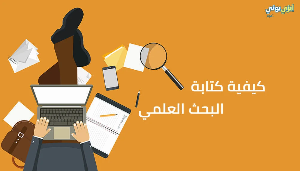 كيفية كتابة البحث العلمي