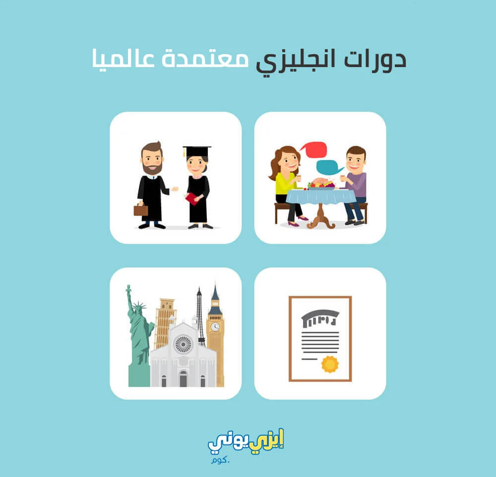 دورات انجليزي معتمدة عالميا