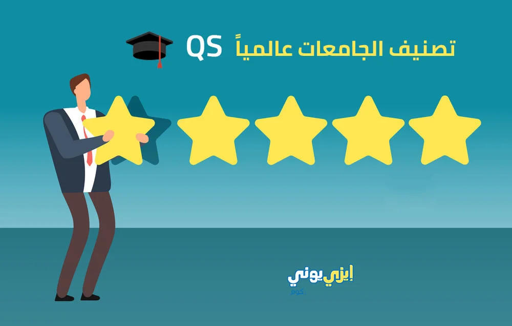 تصنيف الجامعات عالمياً