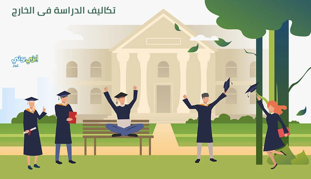 تكاليف الدراسة فى الخارج
