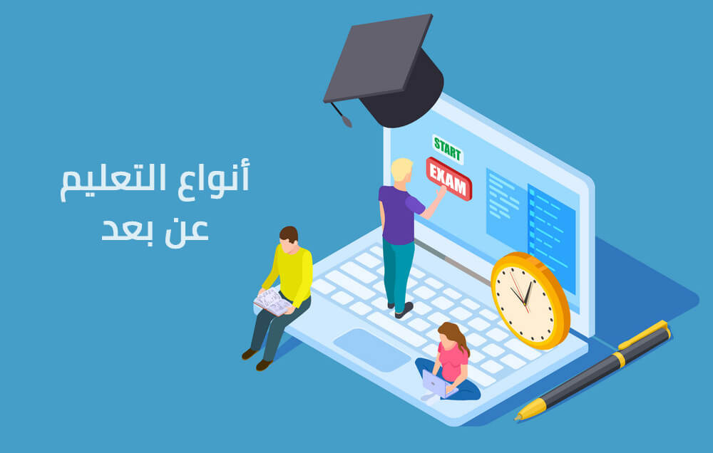 ØªØ¹Ø±Ù Ø¹Ù„Ù‰ Ø·Ø±ÙŠÙ‚Ø© Ø§Ù„ØªØ¹Ù„ÙŠÙ… Ø¹Ù† Ø¨Ø¹Ø¯