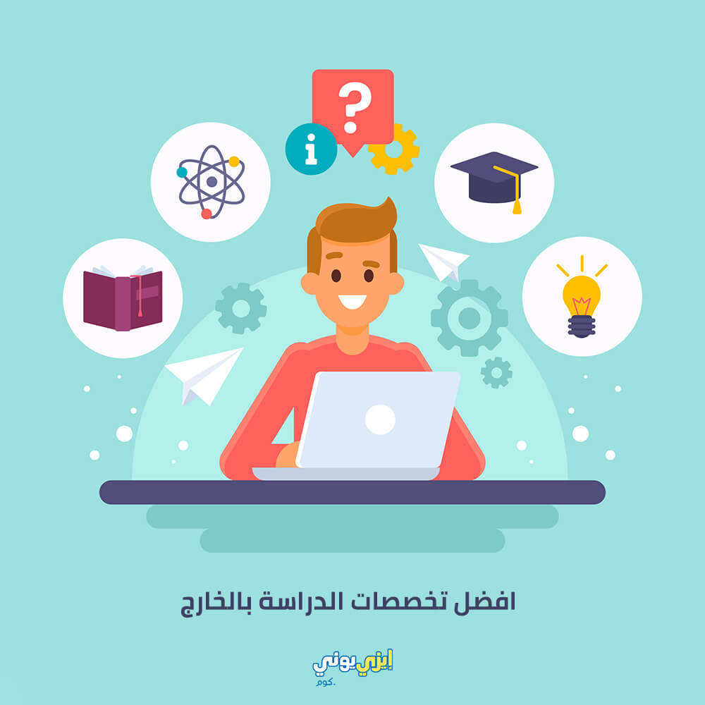 افضل تخصصات الدراسة بالخارج