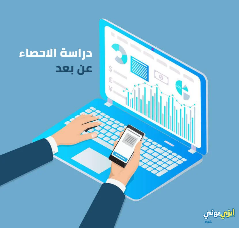 دراسة الاحصاء عن بعد