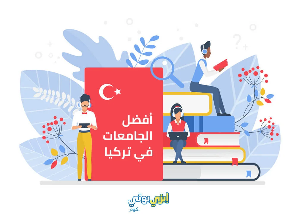 أفضل الجامعات في تركيا