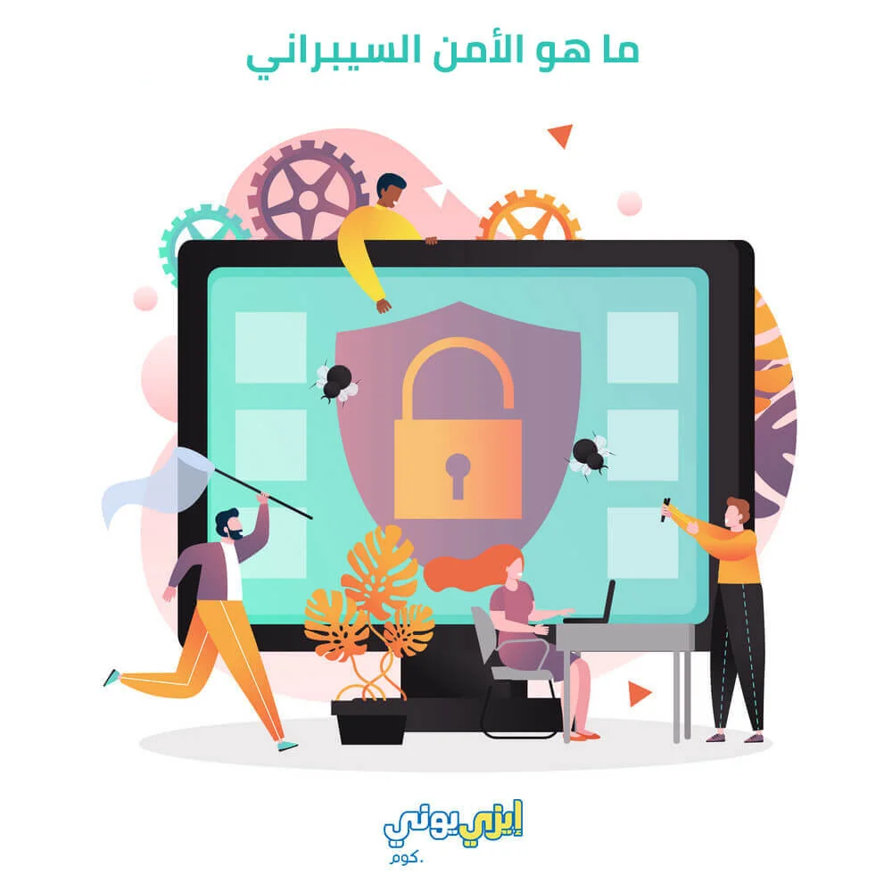 ما هو مفهوم الأمن السيبراني