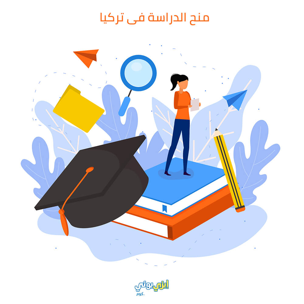 منح دراسية في تركيا