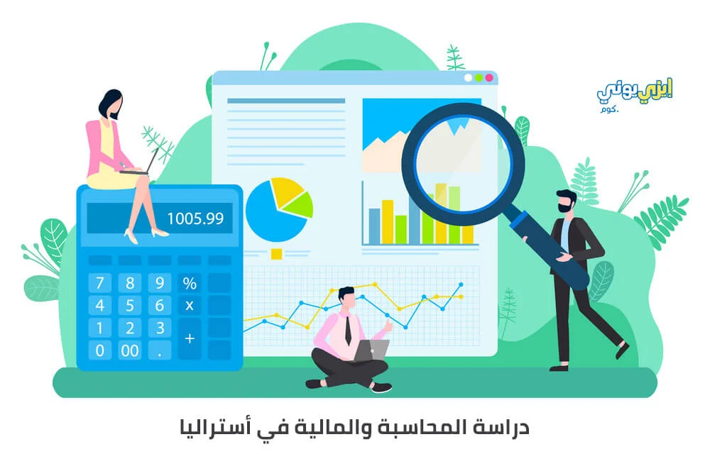 دراسة المحاسبة والمالية في أستراليا