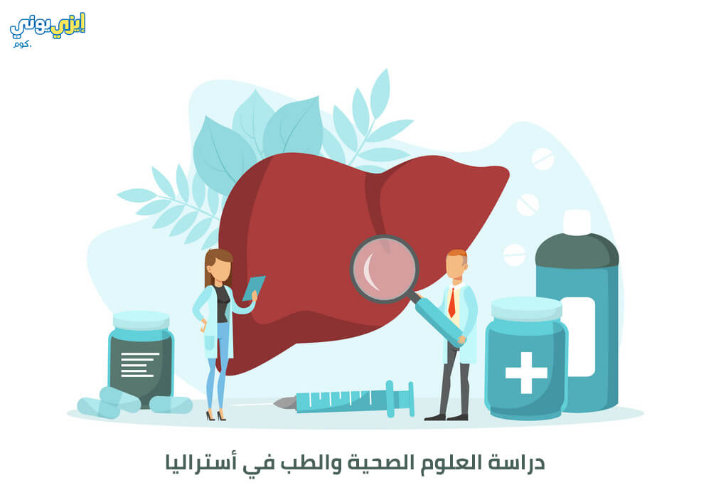 دراسة الصحة والطب في أستراليا