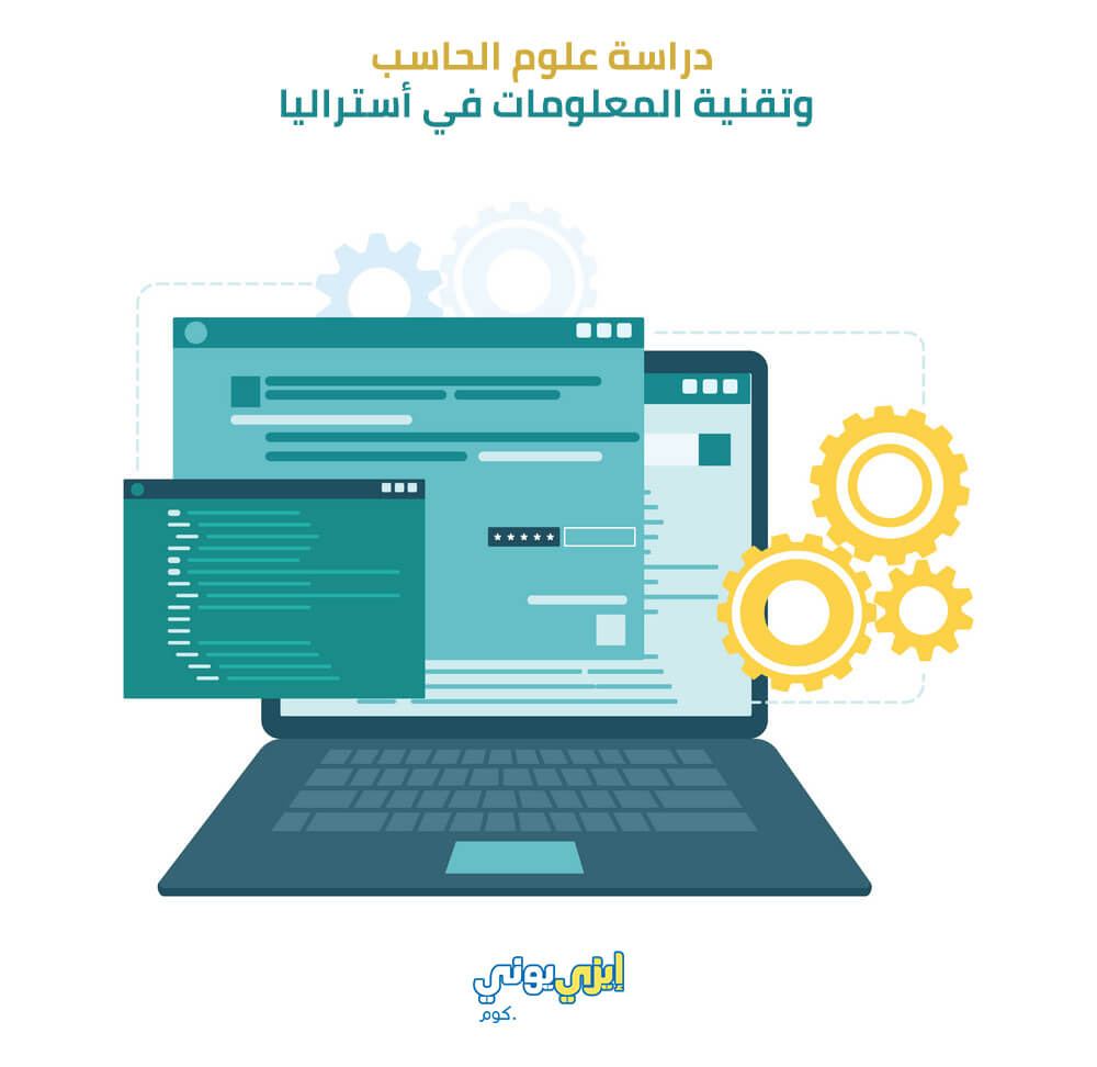 دراسة علوم الحاسب وتقنية المعلومات في أستراليا