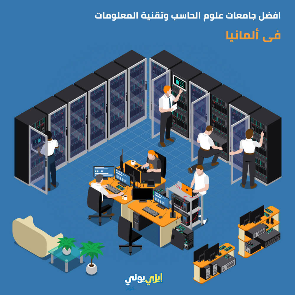 افضل جامعات علوم الحاسوب وتقنية المعلومات فى المانيا