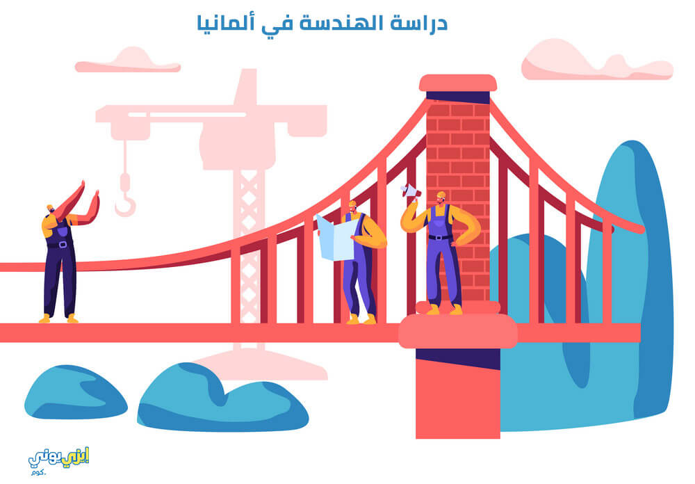 دراسة الهندسة في ألمانيا