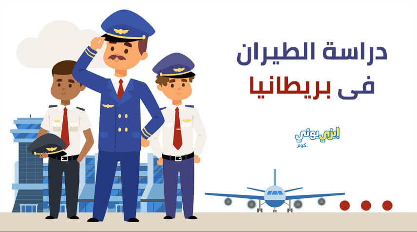 دراسة الطيران في بريطانيا