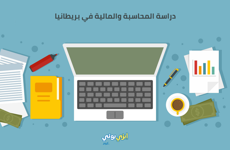 دراسة المحاسبة والمالية في بريطانيا