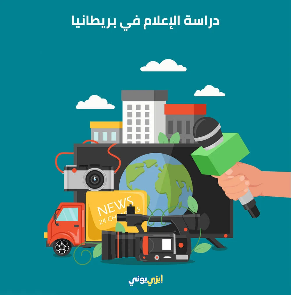 دراسة الإعلام في بريطانيا