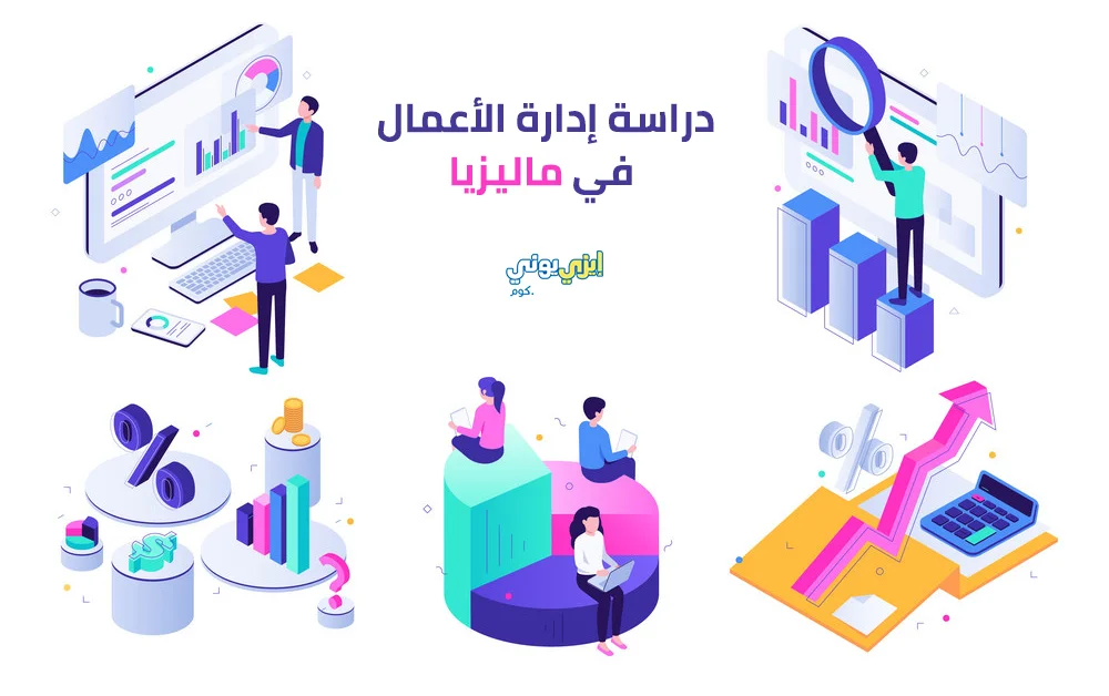 دراسة إدارة الأعمال في ماليزيا