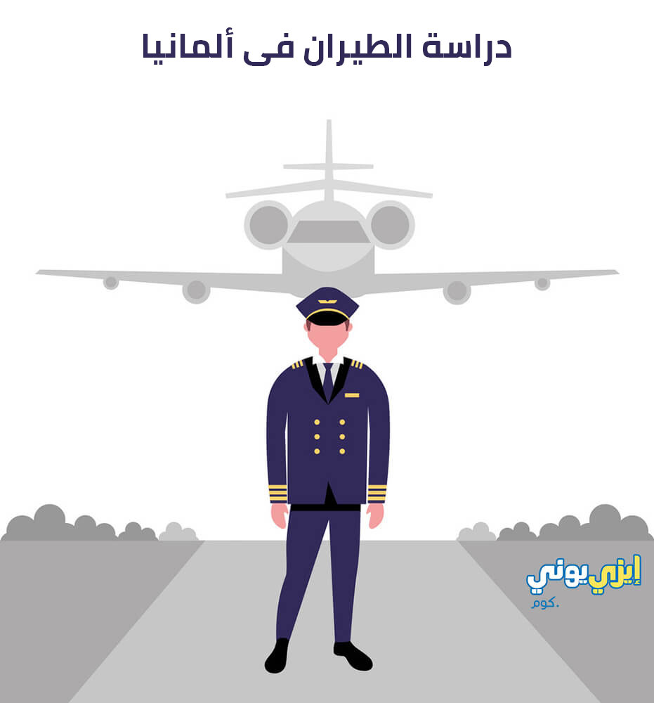 دراسة الطيران في ألمانيا