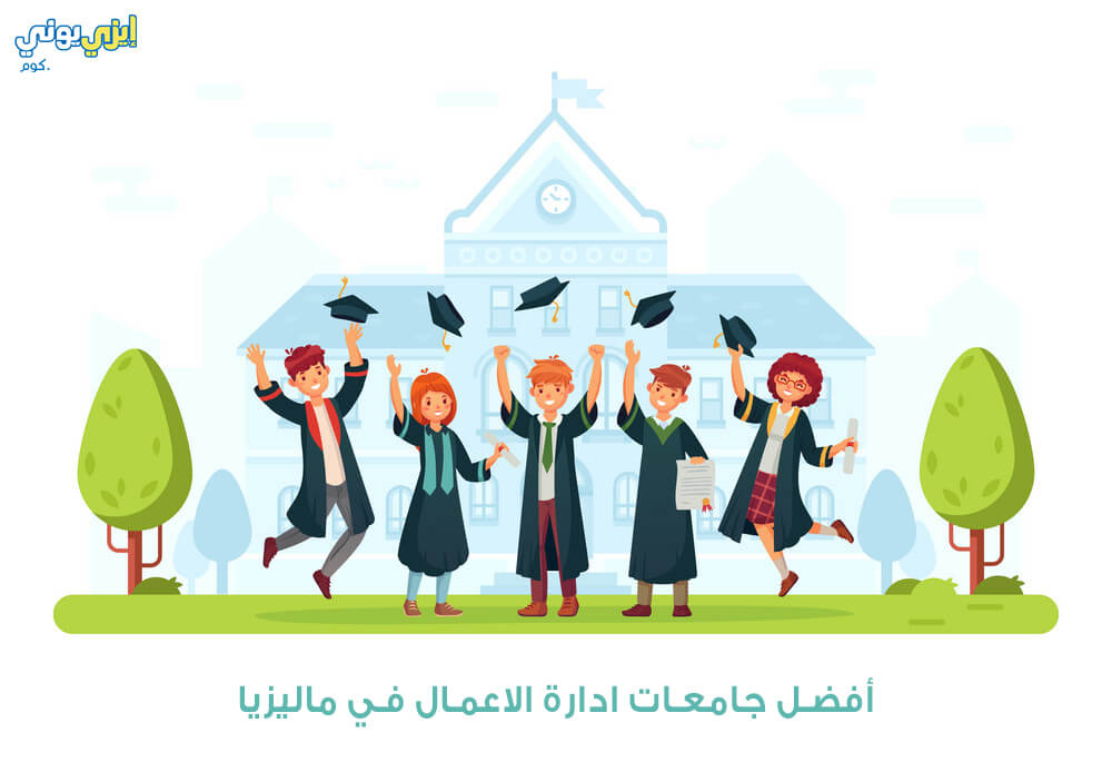 أفضل جامعات ادارة الاعمال في ماليزيا
