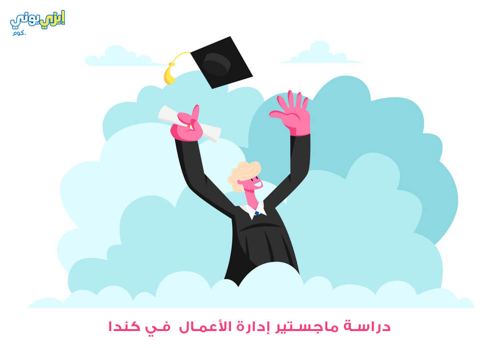 دراسة ماجستير إدارة الأعمال MBA في كندا
