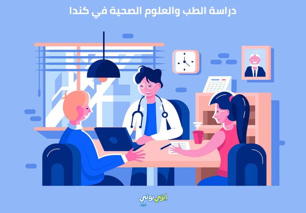 دراسة الصحة والطب في كندا