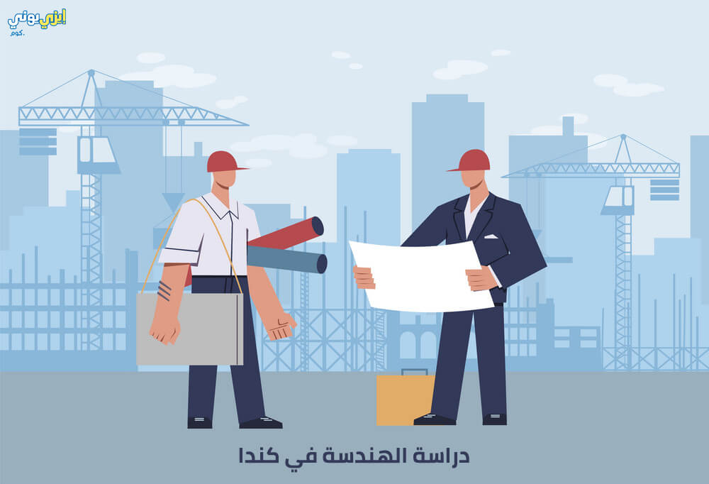 دراسة الهندسة في كندا