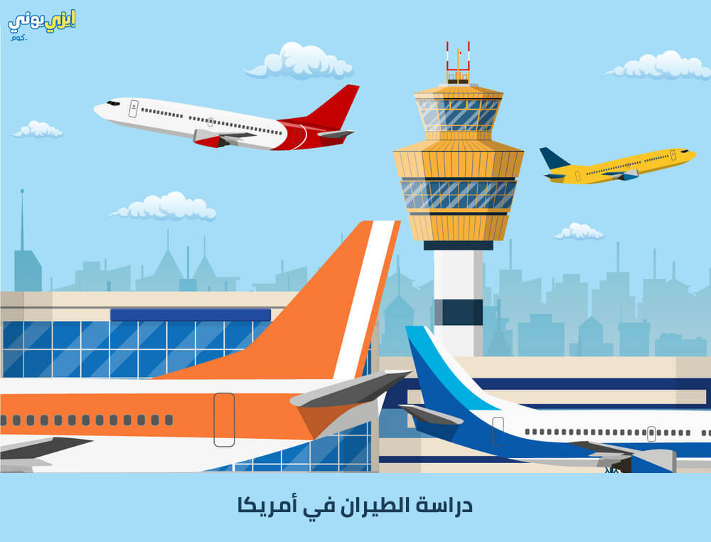 دراسة الطيران في أمريكا
