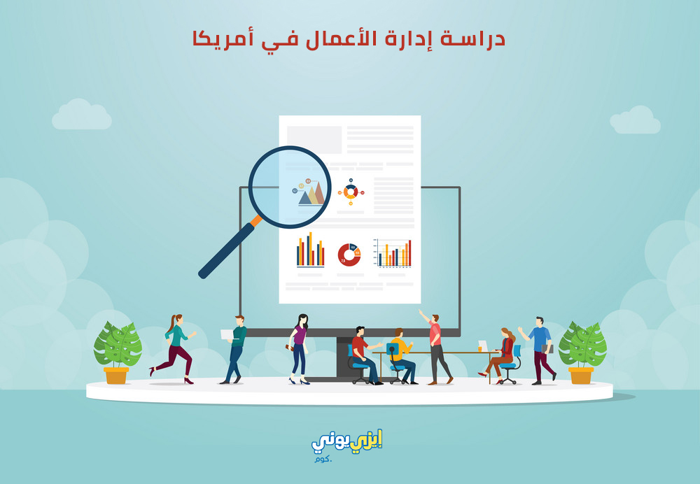 دراسة ماجستير إدارة الأعمال في أمريكا