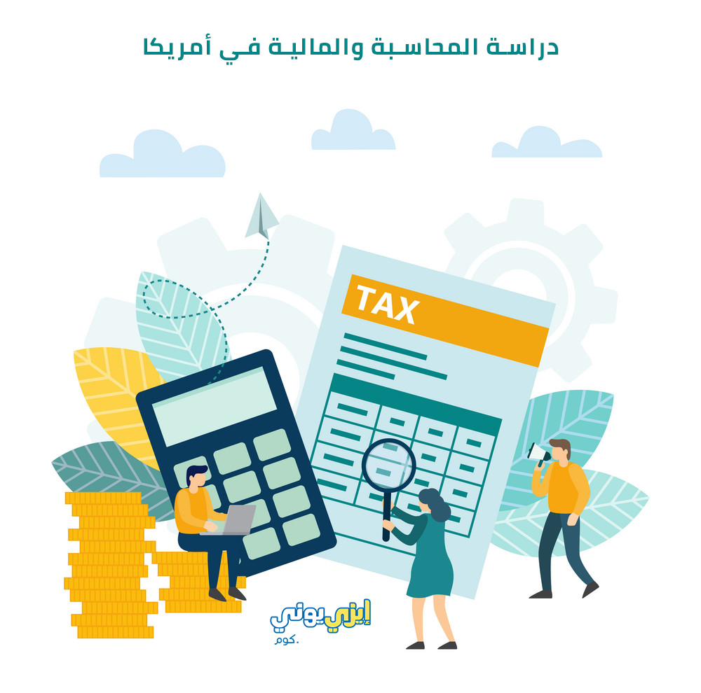 دراسة المحاسبة والمالية في أمريكا