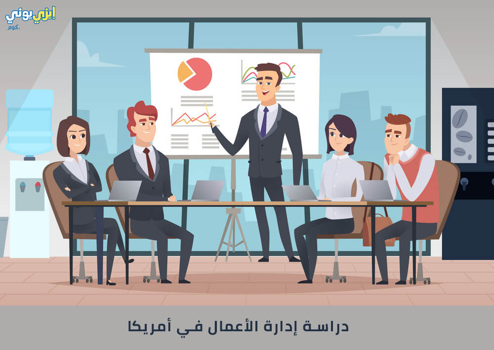 دراسة إدارة الأعمال في أمريكا