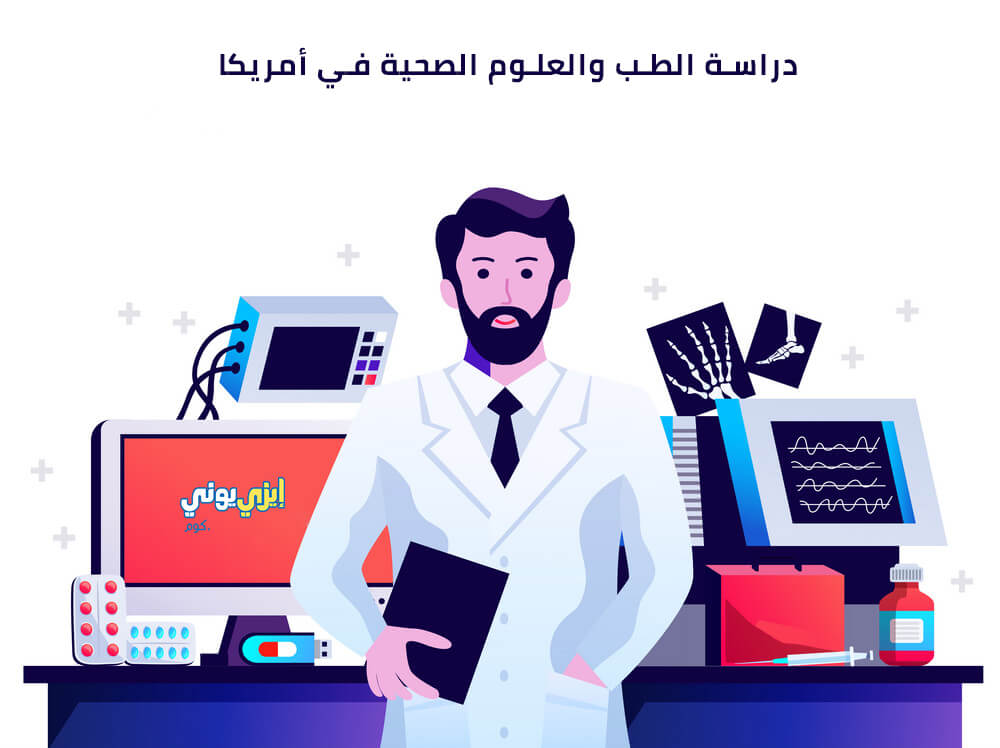 دراسة الطب والعلوم الصحية في أمريكا