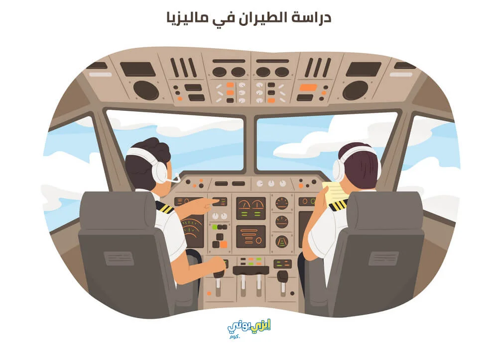 دراسة الطيران في ماليزيا